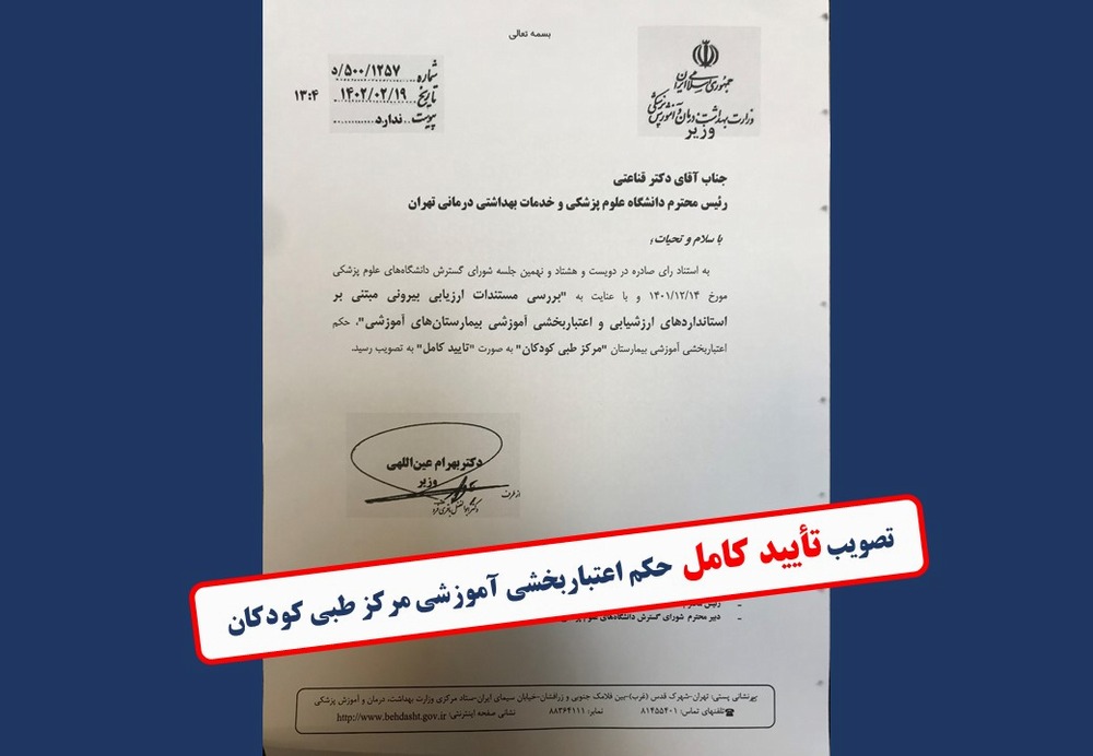 تصویب تأیید کامل حکم اعتباربخشی آموزشی بیمارستان مرکز طبی کودکان، قطب جامع علمی طب کودکان 